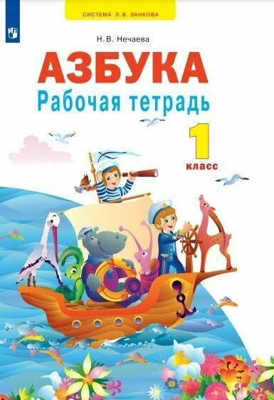 Азбука. Рабочая тетрадь. 1 класс