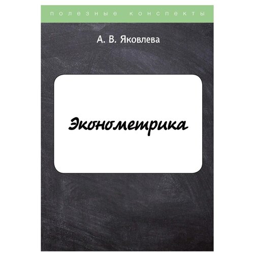 Яковлева А.В. "Эконометрика" офсетная