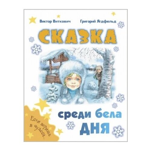 Сказка среди бела дня