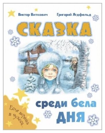 Сказка среди бела дня (Виткович Виктор Станиславович, Ягдфельд Григорий Борисович) - фото №1