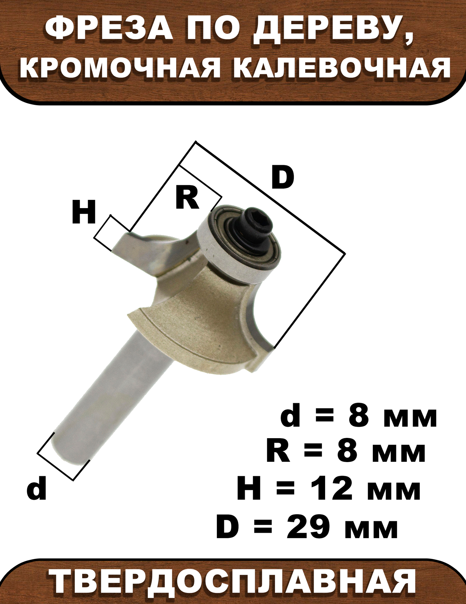 Фреза по дереву Strong кромочная калевочная (радиусная)