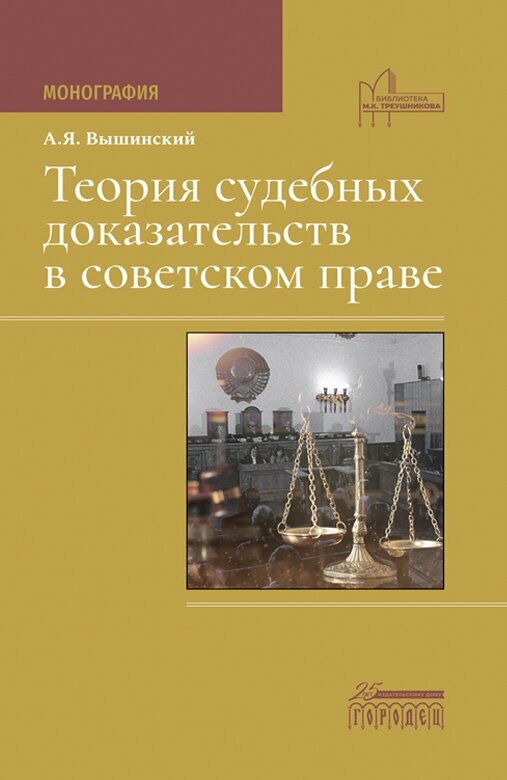 Книга "Теория судебных доказательств в советском праве" Издательство "Городец"