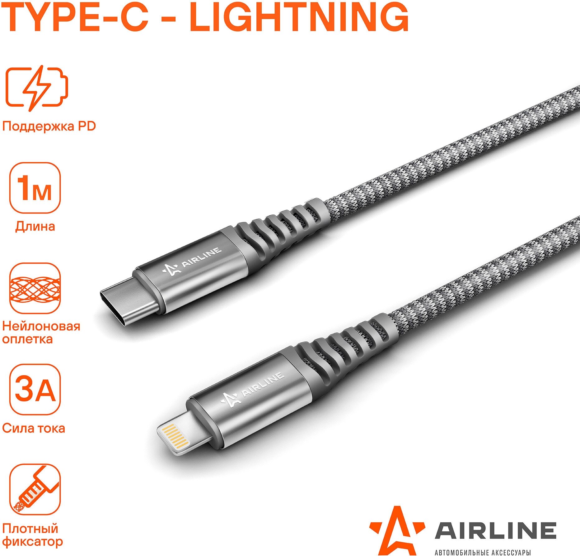 Кабель Type-C - Lightning (Iphone/IPad) поддержка PD 1м, серый нейлоновый ACH-IPD-26 AIRLINE