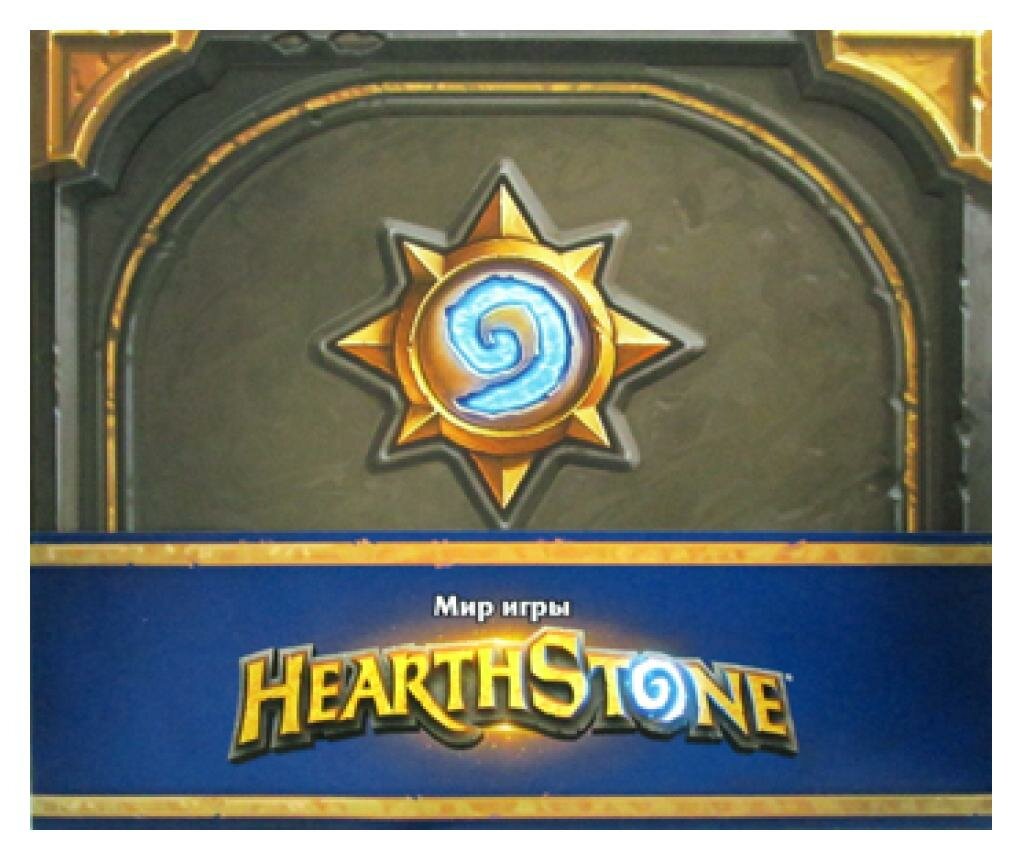 Мир игры Hearthstone (Брукс Роберт) - фото №18