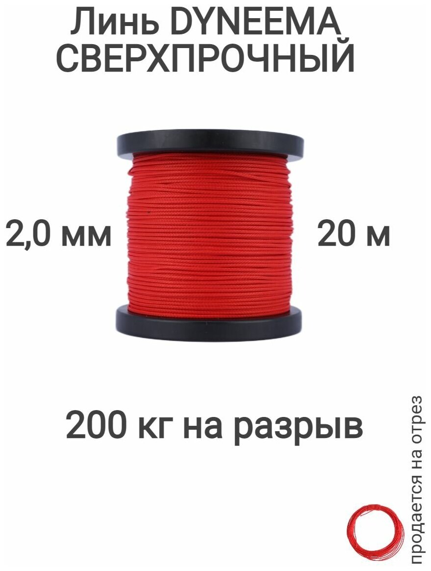 Линь Dyneema для подводного ружья охоты красный 2.0 мм нагрузка 200 кг длина 20 метров. Narwhal