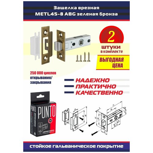 Защелки METL45-8 PUNTO (Пунто) 2 шт. механические врезные межкомнатные без фиксации, цвет ABG зеленая бронза