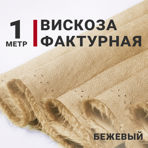 Ткань Вискоза фактурная Бежевая, отрез 1м х 150см, плотность 180 гр/м. кв