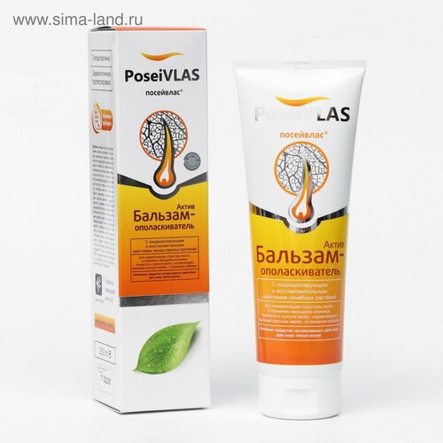 Бальзам-ополаскиватель Посейвлас актив 250 мл 768₽