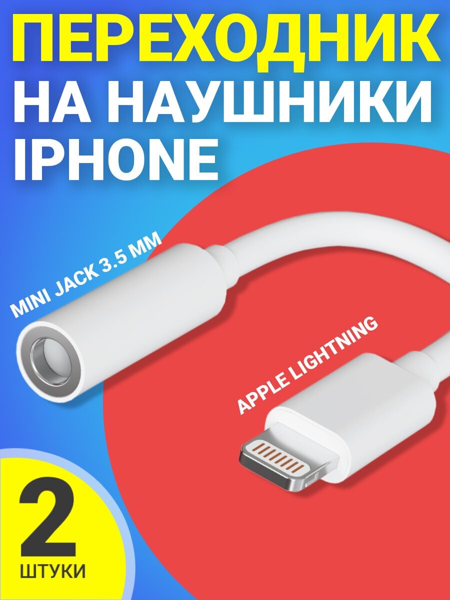 Адаптер переходник на наушники для iPhone Айфон GSMIN AL3 Apple Lightning (M) - Mini Jack 3.5 мм джек (F), 2шт (Белый)