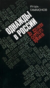 Однажды в России. Из хроники смутного времени