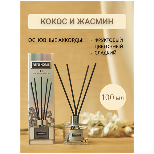 Reni Home Кокос и жасмин/Coconut and jasmine 100 мл Ароматический диффузор для дома, дачи, офиса, магазина, салона красоты