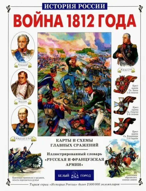 Война 1812 года (Лубченков Юрий Николаевич) - фото №14