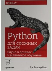 Дж. Вандер Плас "Книга "Python для сложных задач: наука о данных и машинное обучение" (Дж. Вандер Плас)"