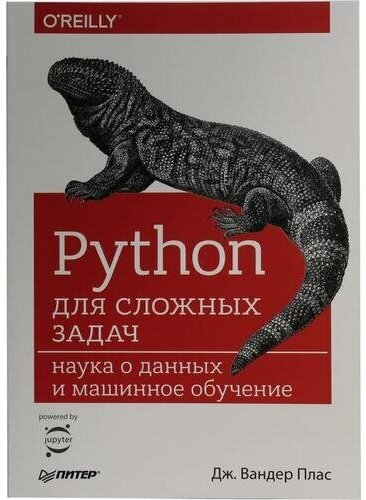 Дж. Вандер Плас "Книга "Python для сложных задач: наука о данных и машинное обучение" (Дж. Вандер Плас)"