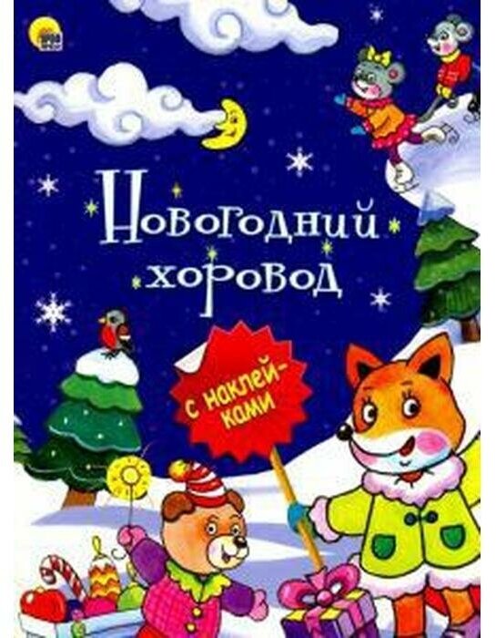 Новогодний хоровод - фото №7