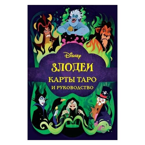 Disney. Злодеи. Карты таро и руководство (набор в коробке) десни андрей таро золотые знаки судьбы