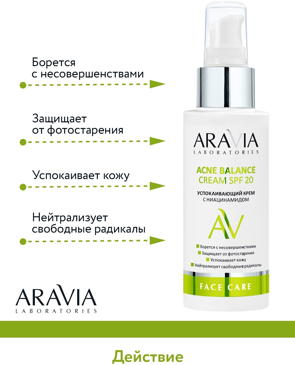 ARAVIA Крем успокаивающий с ниацинамидом ACNE BALANCE CREAM SPF 20, 100 мл