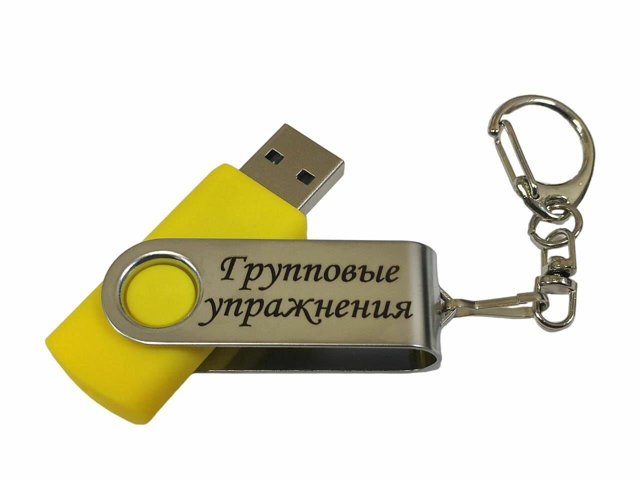 Подарочный USB-накопитель гимнастика групповые упражнения сувенирная флешка желтая 4GB