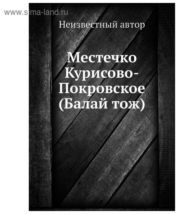 Книга Местечко Курисово-Покровское (Балай тож) - фото №4