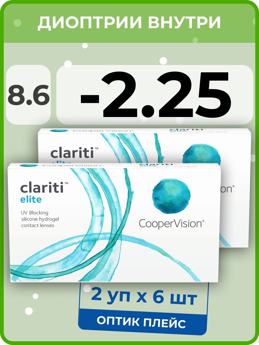 CooperVision clariti elite (2 упаковки по 6 линз) -2.25 R 8.6 D 14.2