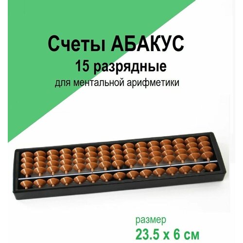 Счеты Абакус 7,13,15,17 разрядные