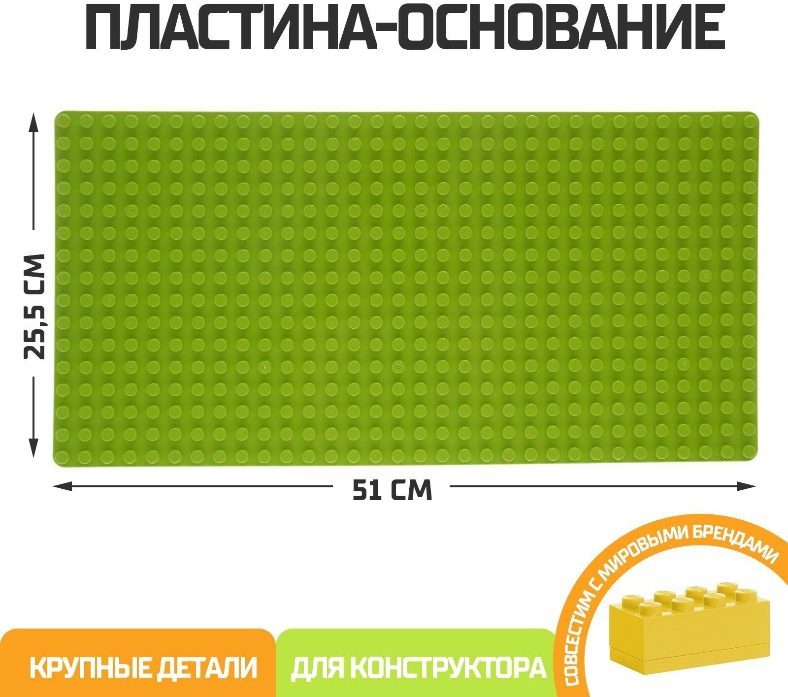 Пластина-основание для блочного конструктора, цвет салатовый, 51 х 25,5 см