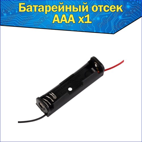 Батарейный отсек 1х для аккумуляторов AAA с проводами 10 pcs irf7836 sop8 field effect transistor patch multi specification components arduino nano diy electronic kit free shipping