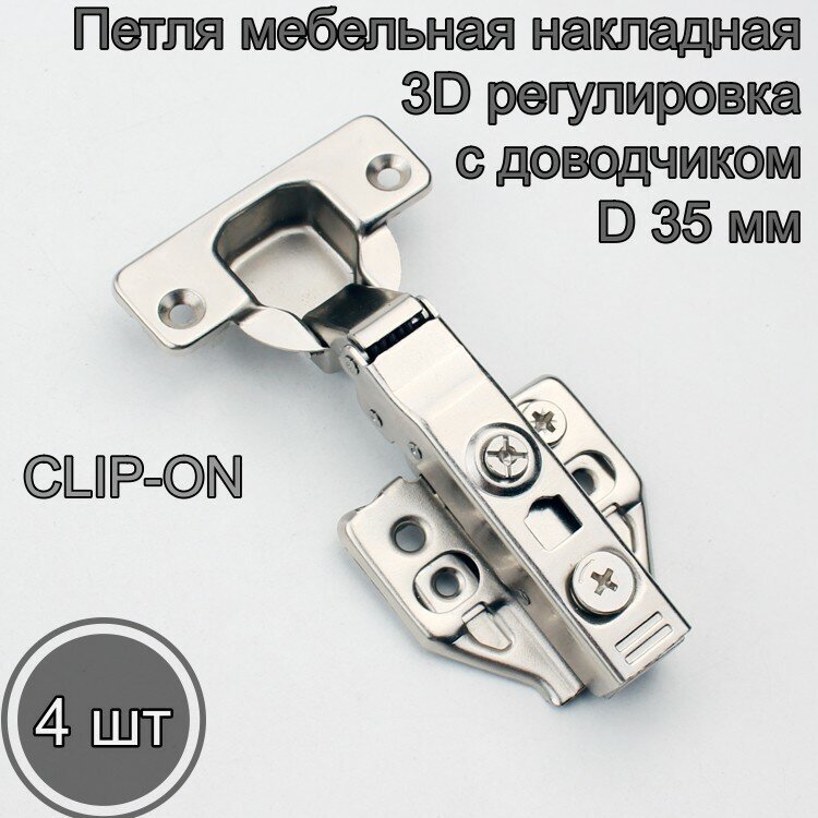 Петля мебельная накладная с доводчиком clip-on 35мм, 3D ( 4 шт )