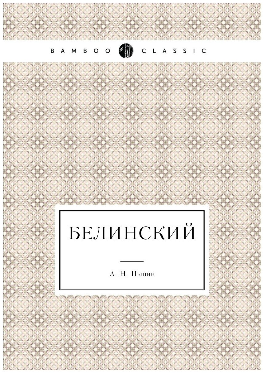 Книга Белинский (Пыпин Александр Николаевич) - фото №1