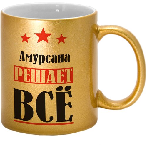 Кружка именная Амурсана решает всё