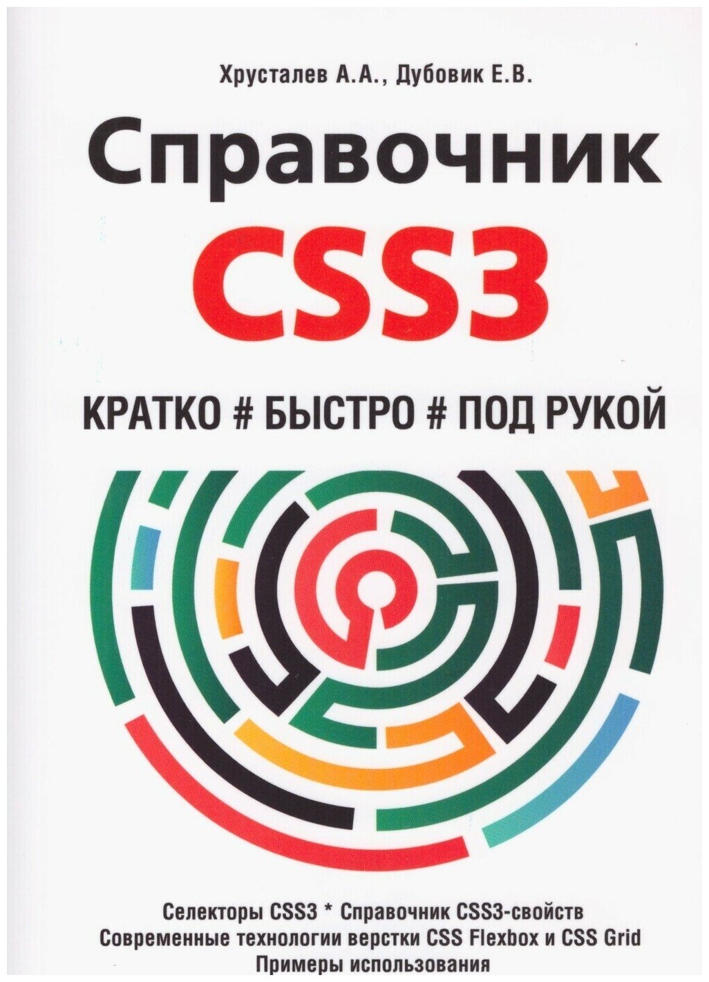 Справочник CSS3. Кратко, быстро, под рукой