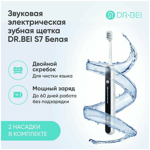 Звуковая электрическая зубная щетка DrBei S7 Белая 506500₽