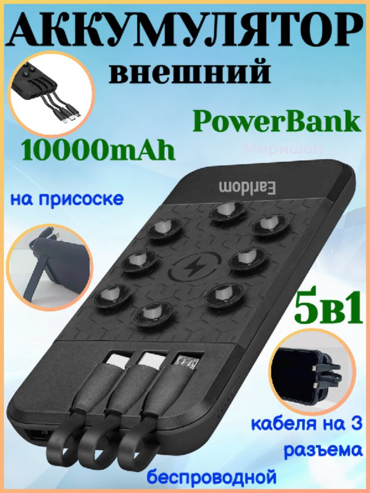 Внешний аккумулятор (power bank) Earldom PB57 5в1 (беспроводной на присоске+кабели на 3 разъема ) 10000mAh черный