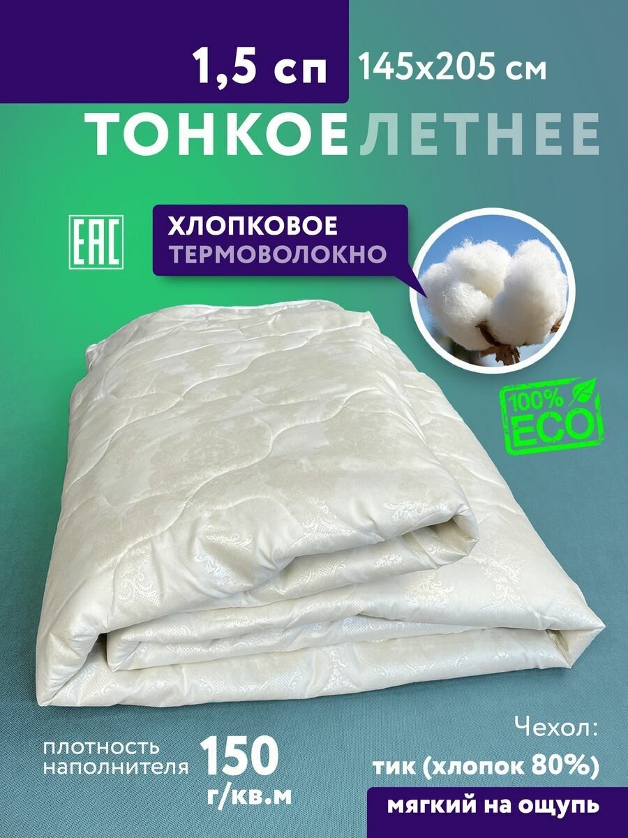 Одеяло облегченное 1.5 спальное летнее тонкое Хлопок - фотография № 1