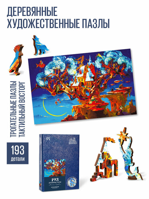 Пазл DAVICI Дерево сновидений, 33.4х21.4 см, 1-я коллекция, средний уровень, 193 дет., цветной