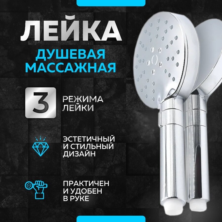 лейка для душа (3 режима, хром) (SH-101) / душевая лейка
