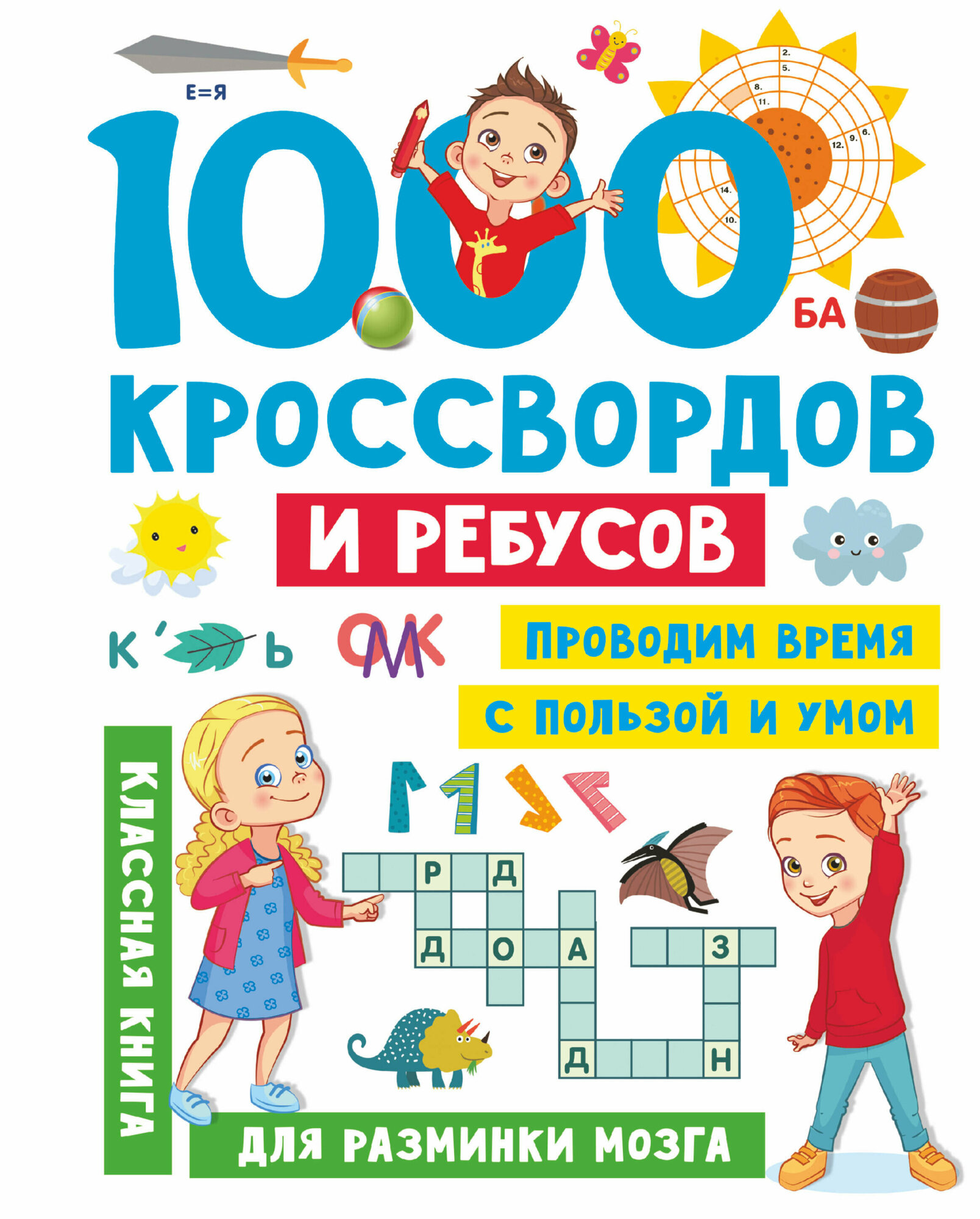 1000 кроссвордов и ребусов Дмитриева В. Г.