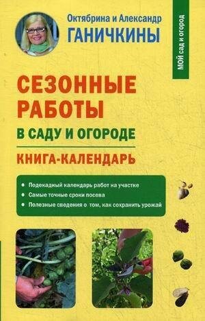 Ганичкин Александр Владимирович. Сезонные работы в саду и огороде. Книга-календарь. Мой сад и огород