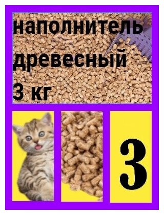 Наполнитель для кошачьего туалета древесный 3 кг - фотография № 1