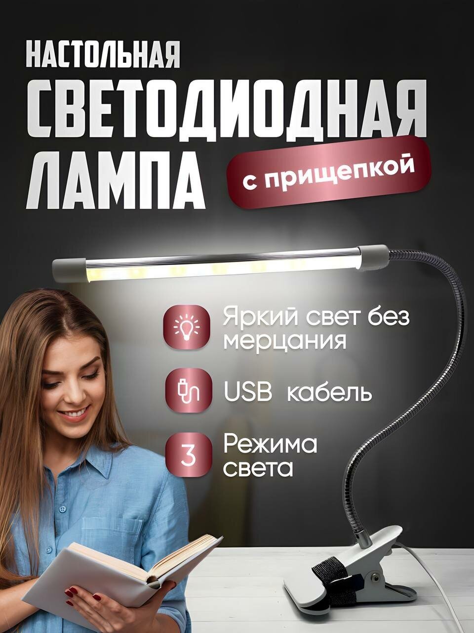 Светильник настольный светодиодный 8W на прищепке USB черный