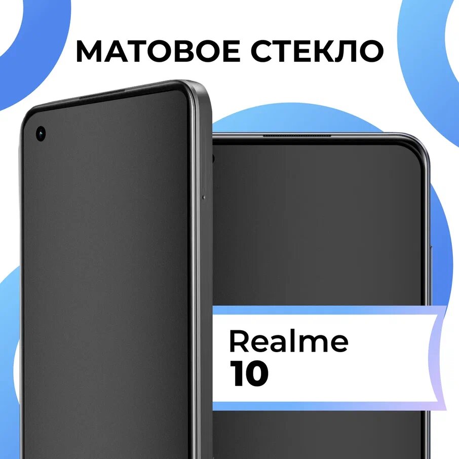 фото Противоударное матовое стекло для телефона Realme 10 с олеофобным покрытием / Защитное полноэкранное закаленное стекло на смартфон Реалми 10