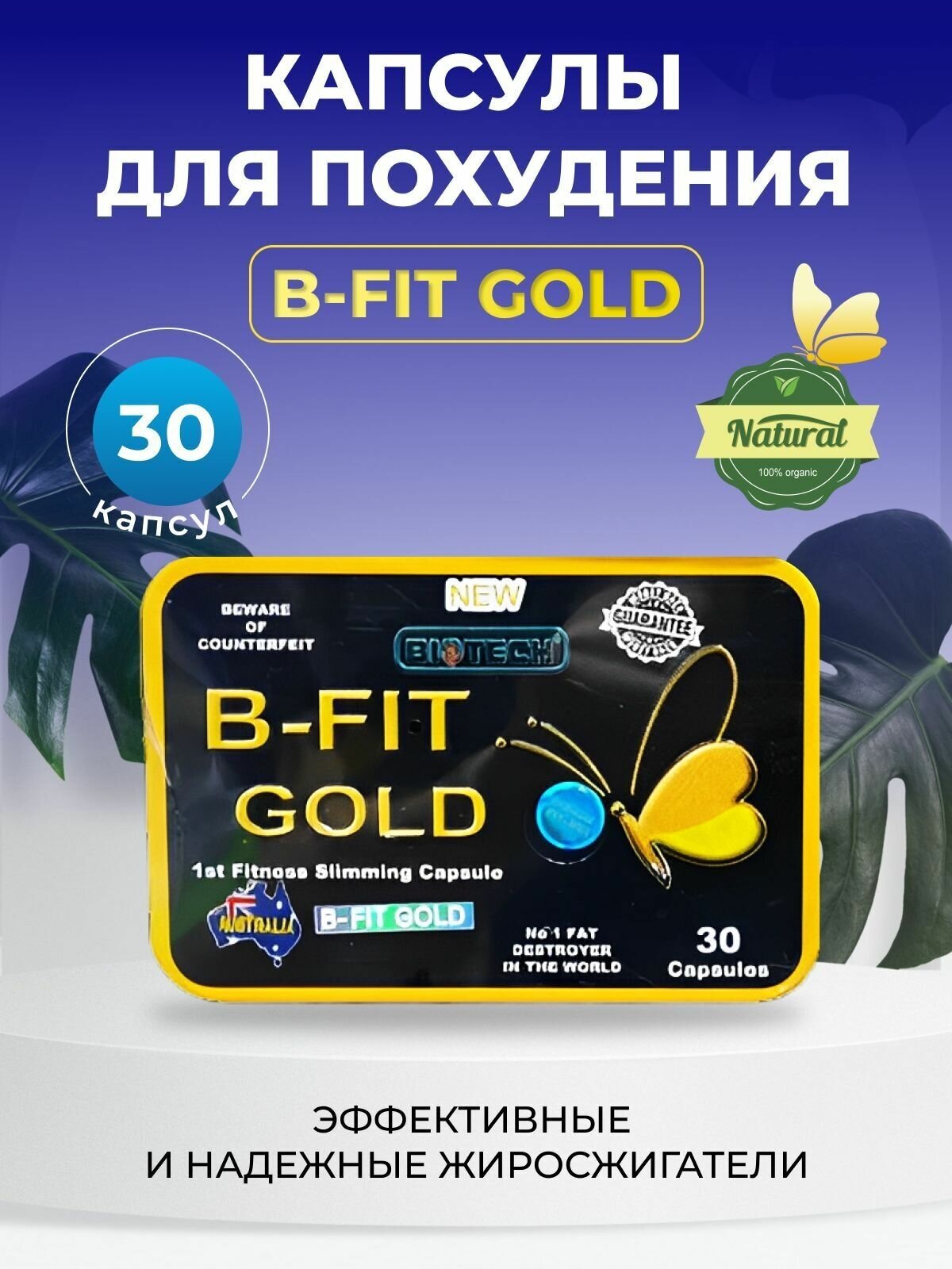B-fit gold Бифит голд капсулы для похудения и снижения веса