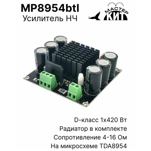 Плата усилитель звука класса D, 1x420 Вт, моно, нч, 1 канальный, TDA8954, MP8954btl Мастер Кит