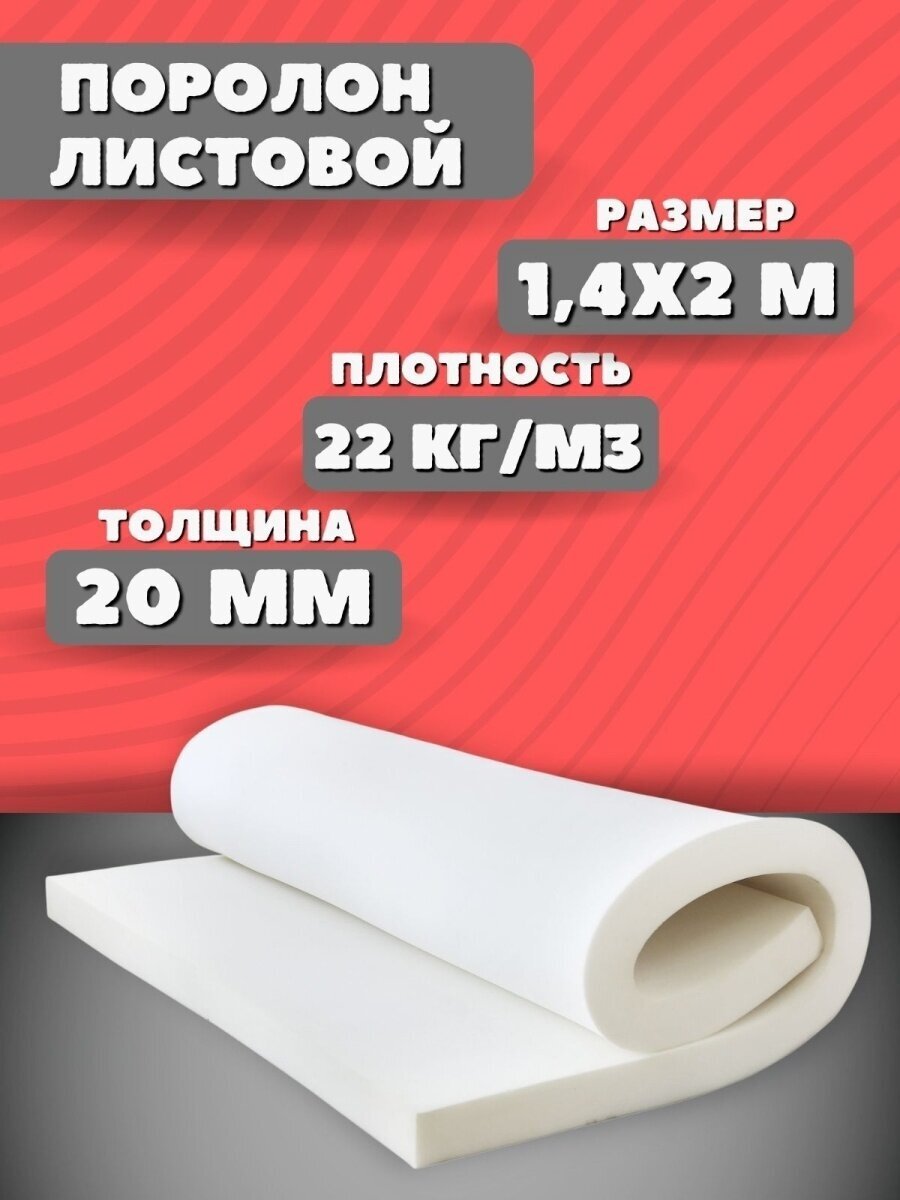 Поролон мебельный листовой 200*140*2 см; Плотность 25кг/м3