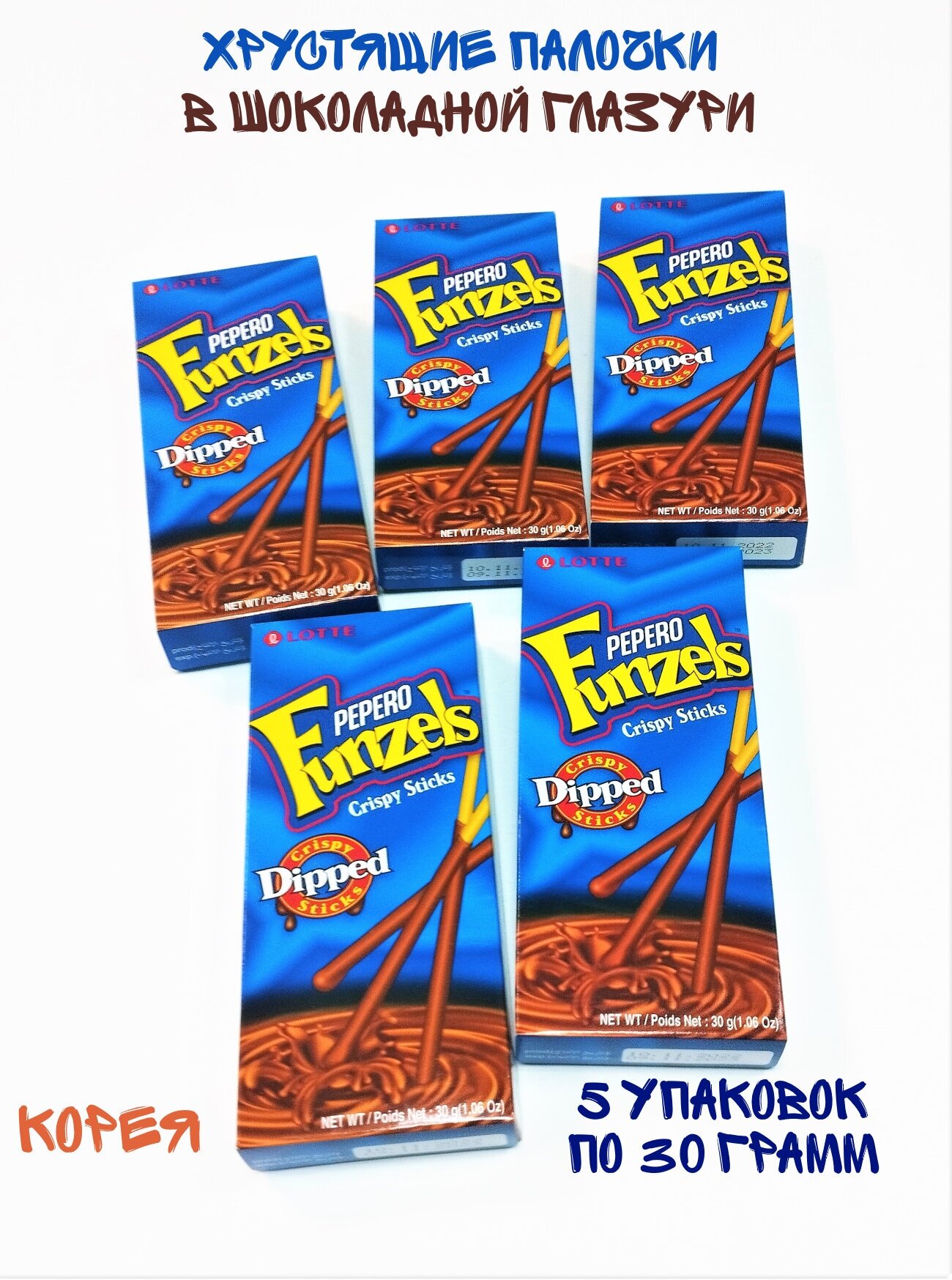 Хрустящая соломка Pepero Funzels в шоколадной глазури, 5 упаковок - фотография № 1