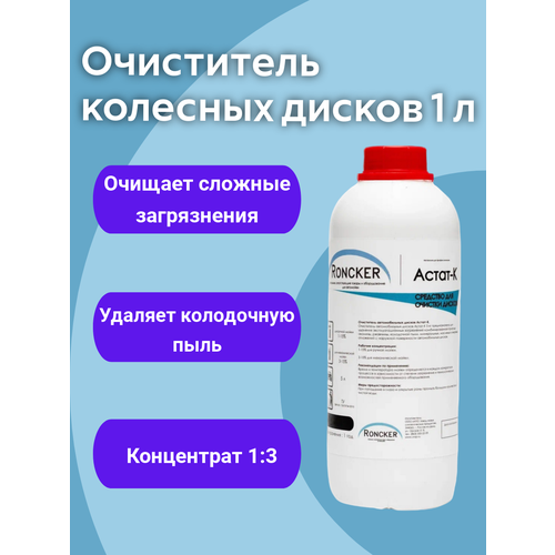 Очиститель дисков средство для мойки колесных дисков автомобиля Астат-К концентрат 1 л