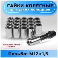 Гайки колесные для узких колодцев М12х1,5 конус, высота 33мм, диаметр головы 20мм, внутренний шестигранник, хром