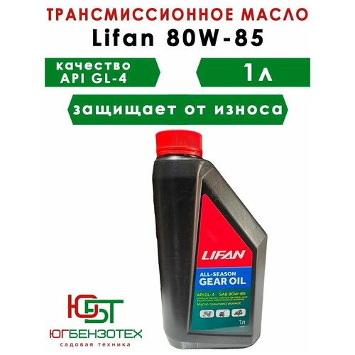 Масло LIFAN GEAR OIL SAE 80W85 API GL-4 1л. в Редуктор для Мотоблока, Культиватора