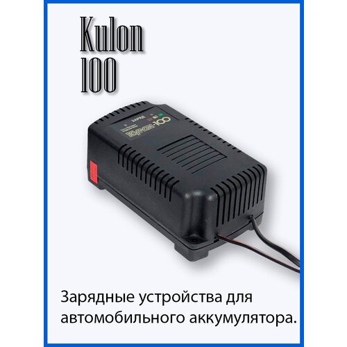 Зарядное устройство Кулон 100 267000₽