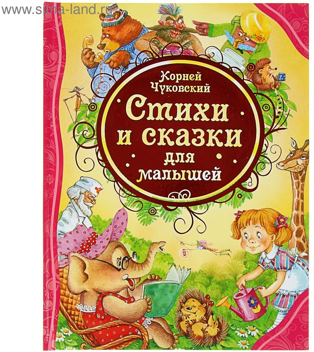 «Стихи и сказки для малышей», Чуковский К. И.